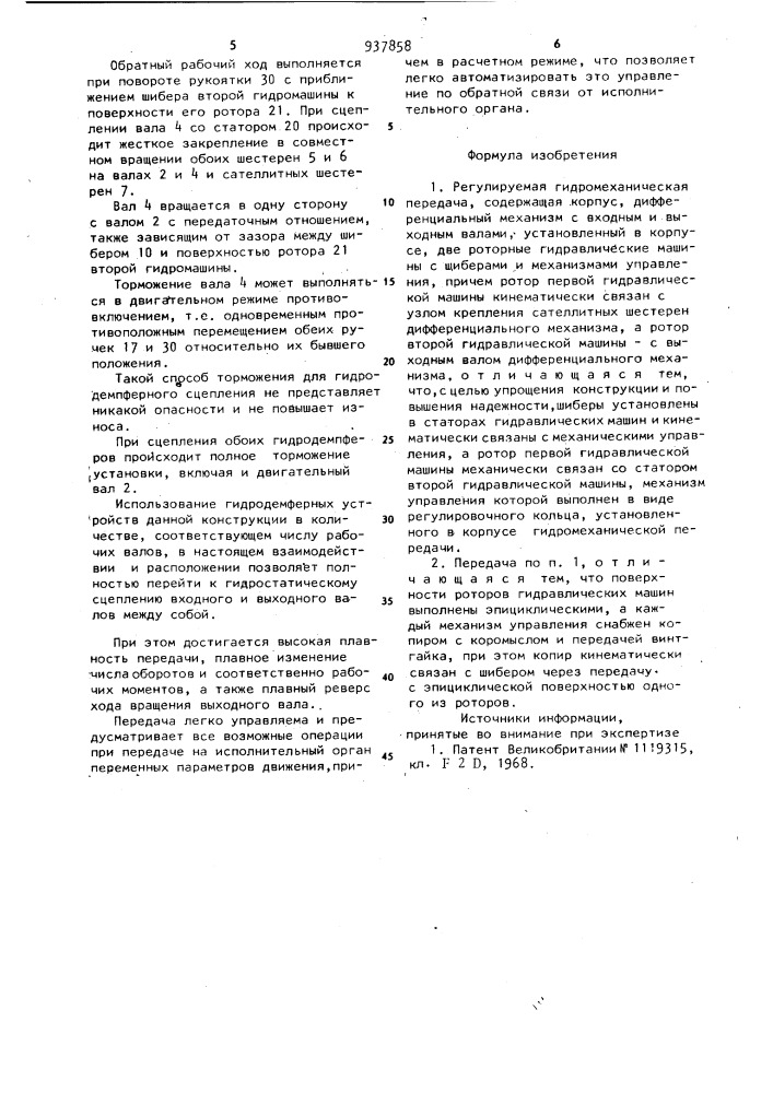 Регулируемая гидромеханическая передача (патент 937858)