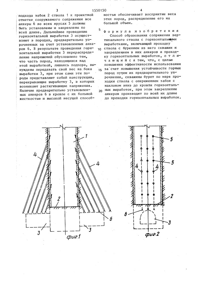 Способ образования сопряжения вертикального ствола с горизонтальными выработками (патент 1550150)