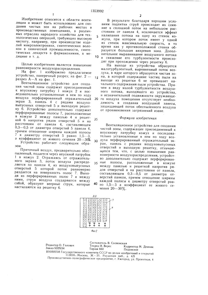 Вентиляционное устройство для создания чистой зоны (патент 1353992)