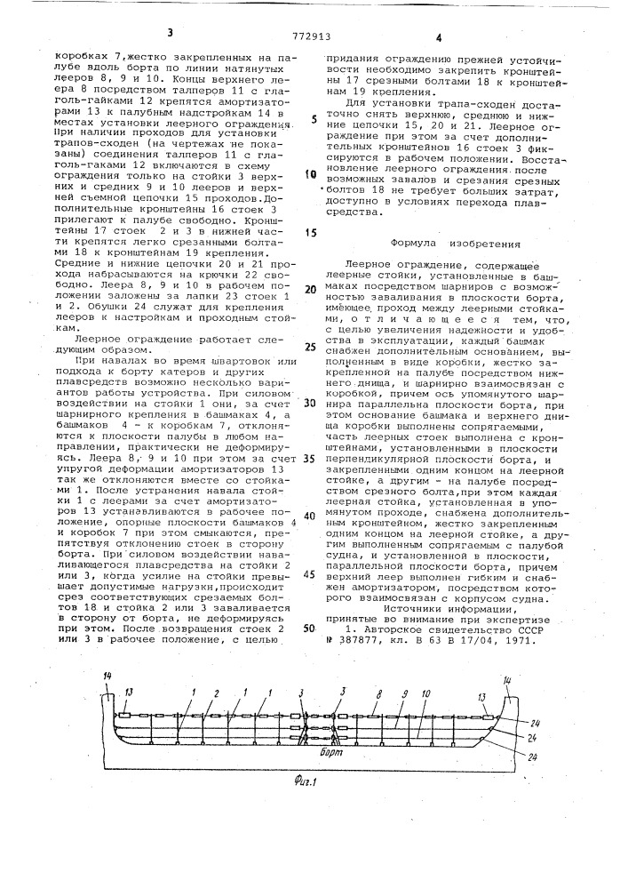 Леерное ограждение (патент 772913)