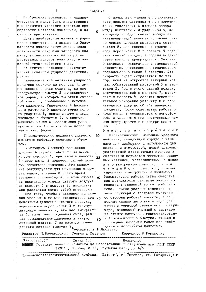 Пневматический механизм ударного действия (патент 1465643)