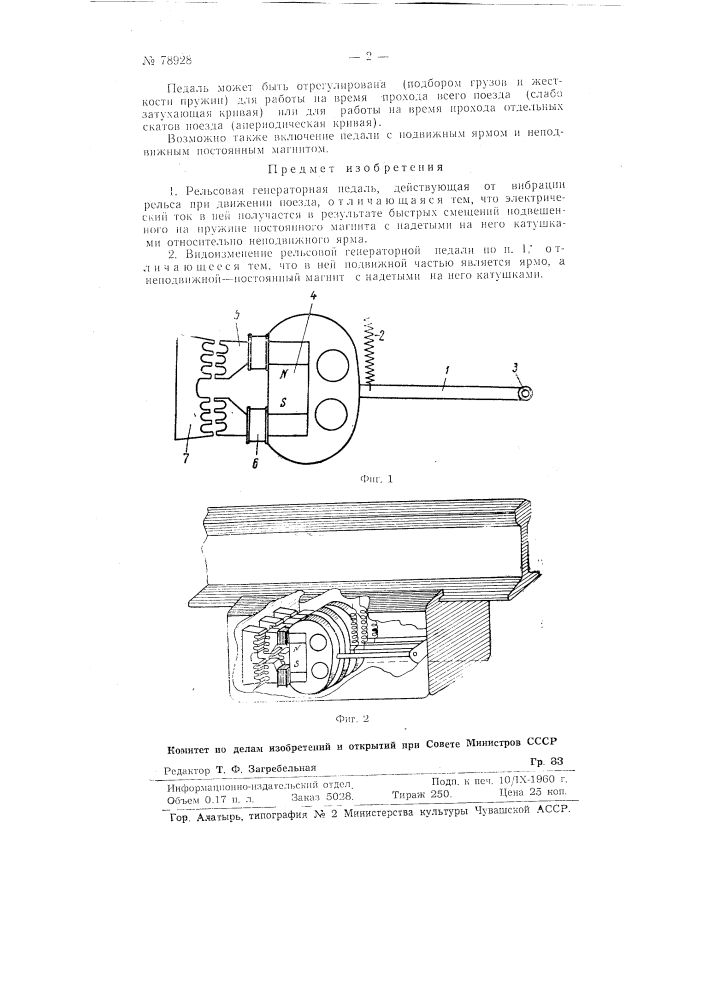 Рельсовая генераторная педаль (патент 78928)