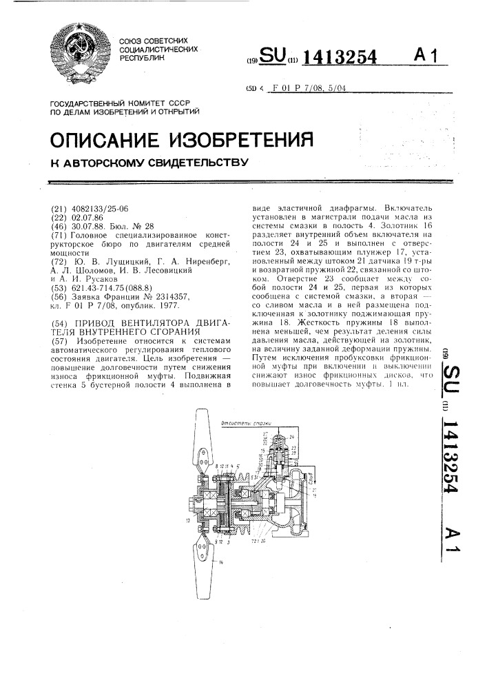 Привод вентилятора двигателя внутреннего сгорания (патент 1413254)