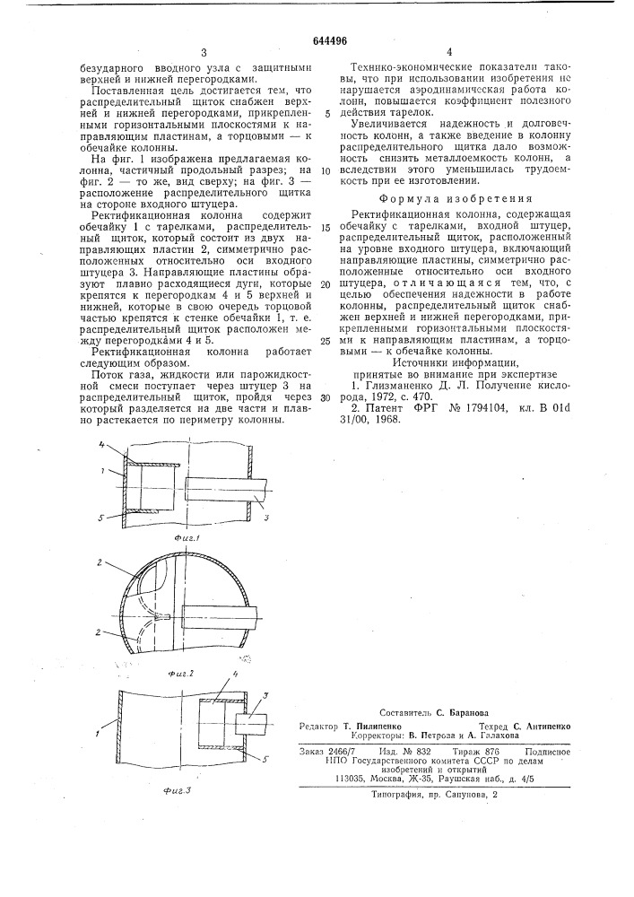 Ректификационная колонна (патент 644496)