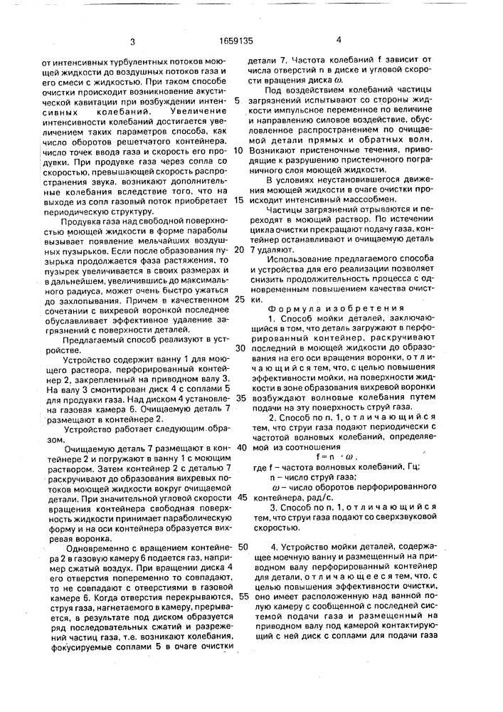 Способ мойки деталей и устройство для его осуществления (патент 1659135)