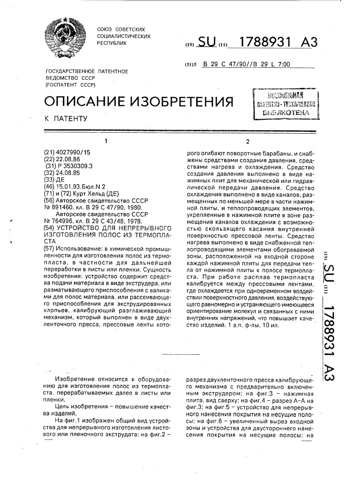 Устройство для непрерывного изготовления полос из термопласта (патент 1788931)
