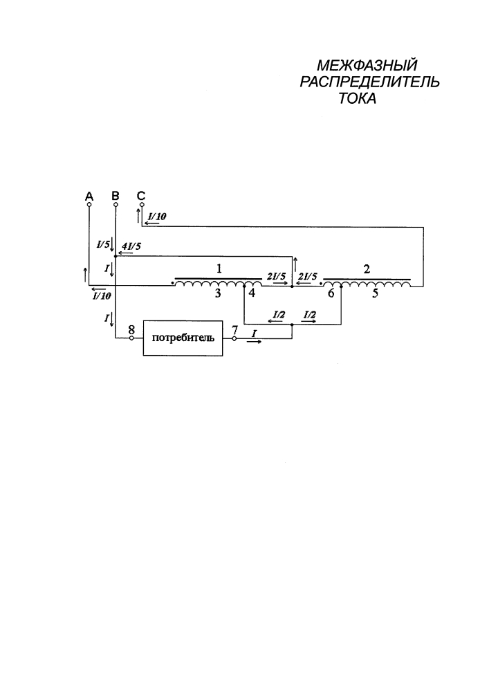 Устройство для межфазного распределения тока (варианты) (патент 2633958)