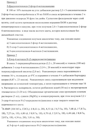 Ингибиторы фосфодиэстеразы 4, включая аналоги n-замещенного диариламина (патент 2388750)