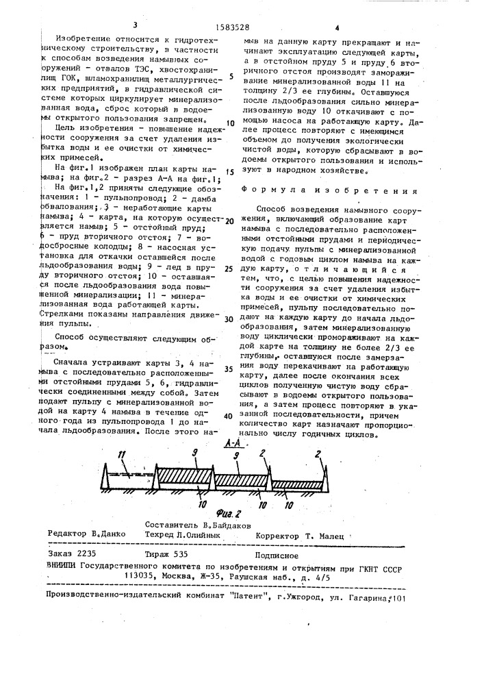 Способ возведения намывного сооружения (патент 1583528)