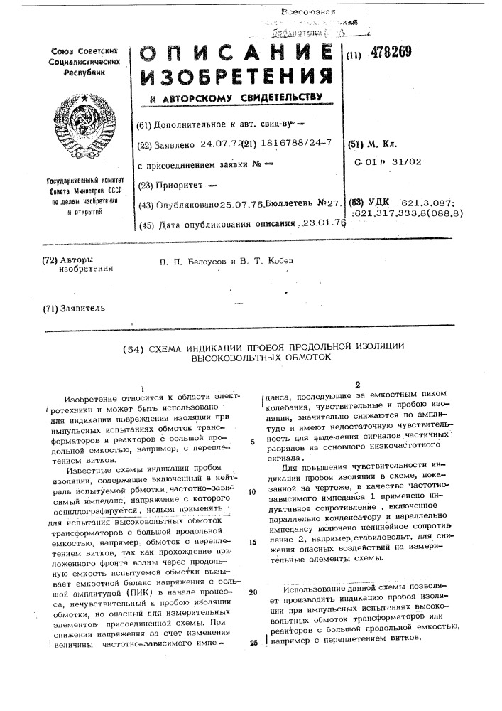 Схема индикации пробоя продольной изоляции высоковольтных обмоток (патент 478269)