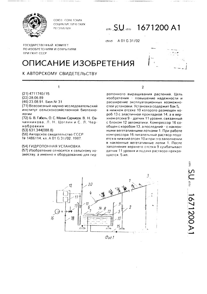 Гидропонная установка (патент 1671200)