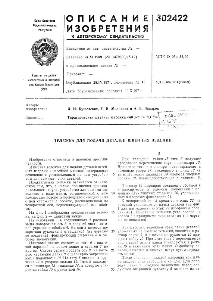 Тележка для подачи деталей швейных изделий (патент 302422)