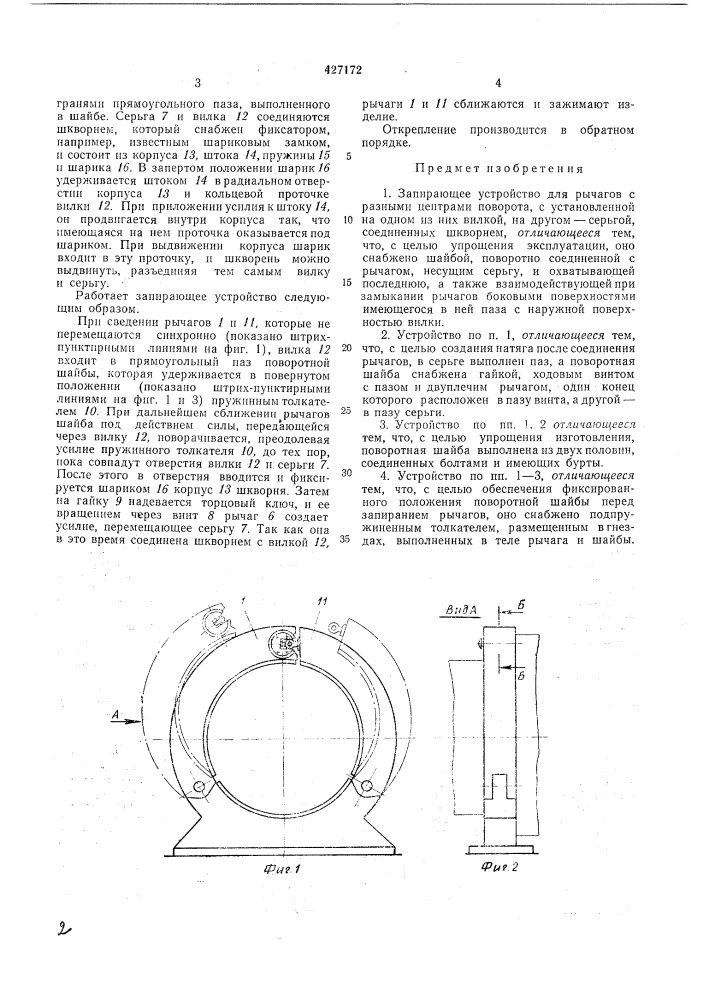 Запирающее устройство (патент 427172)