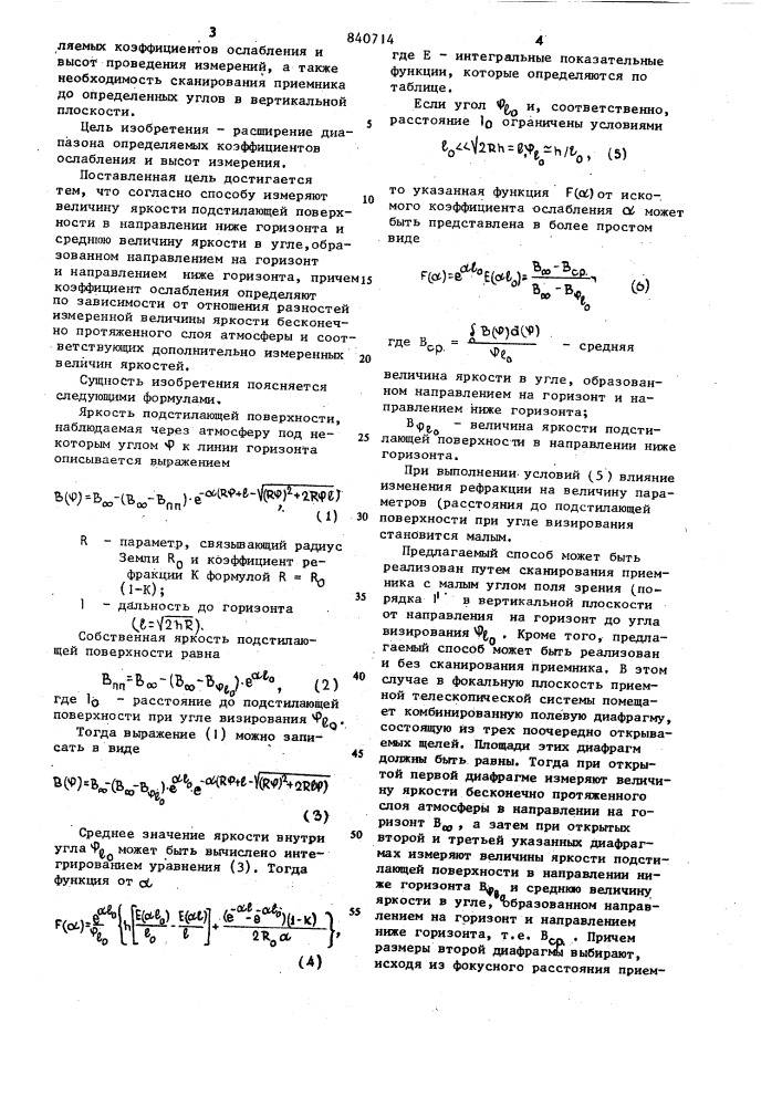 Способ определения коэффициентаослабления атмосферы (патент 840714)
