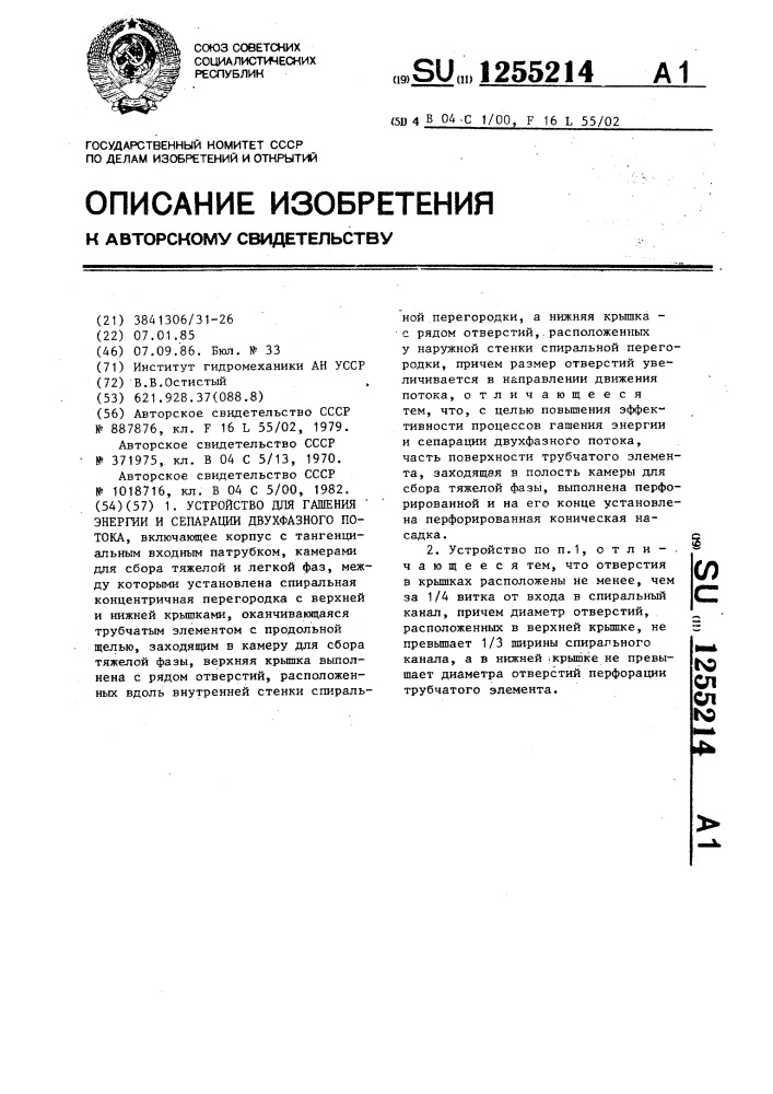 Устройство для гашения энергии и сепарации двухфазного потока (патент 1255214)