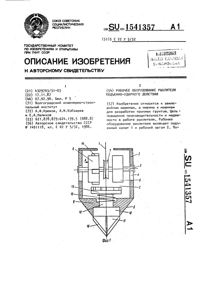 Рабочее оборудование рыхлителя подъемно-ударного действия (патент 1541357)
