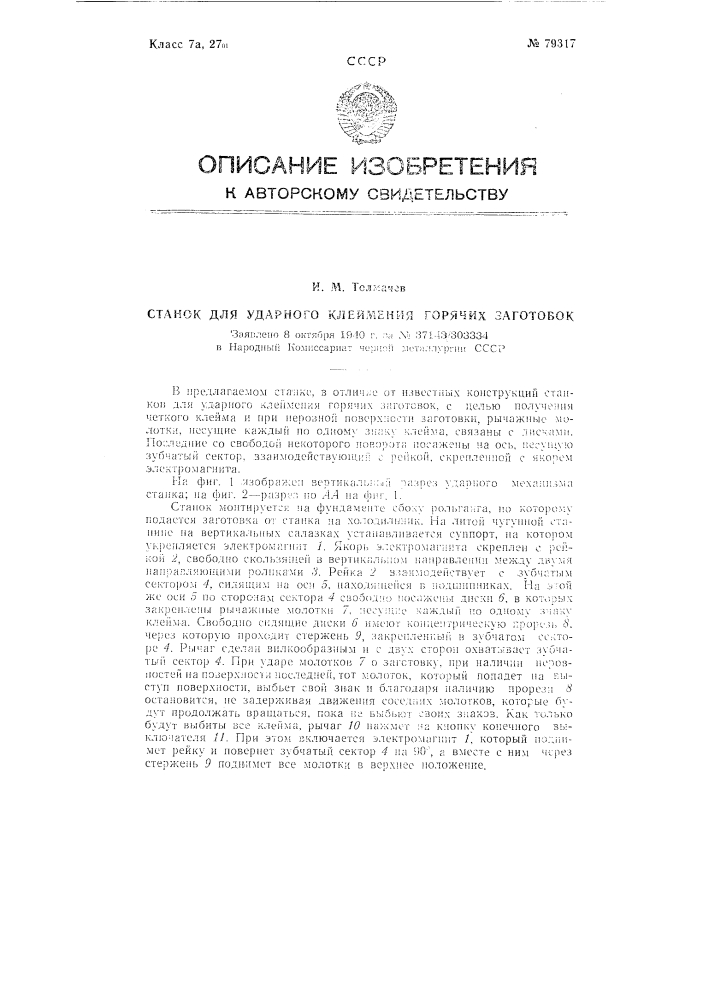 Станок для ударного клеймения горячих заготовок (патент 79317)