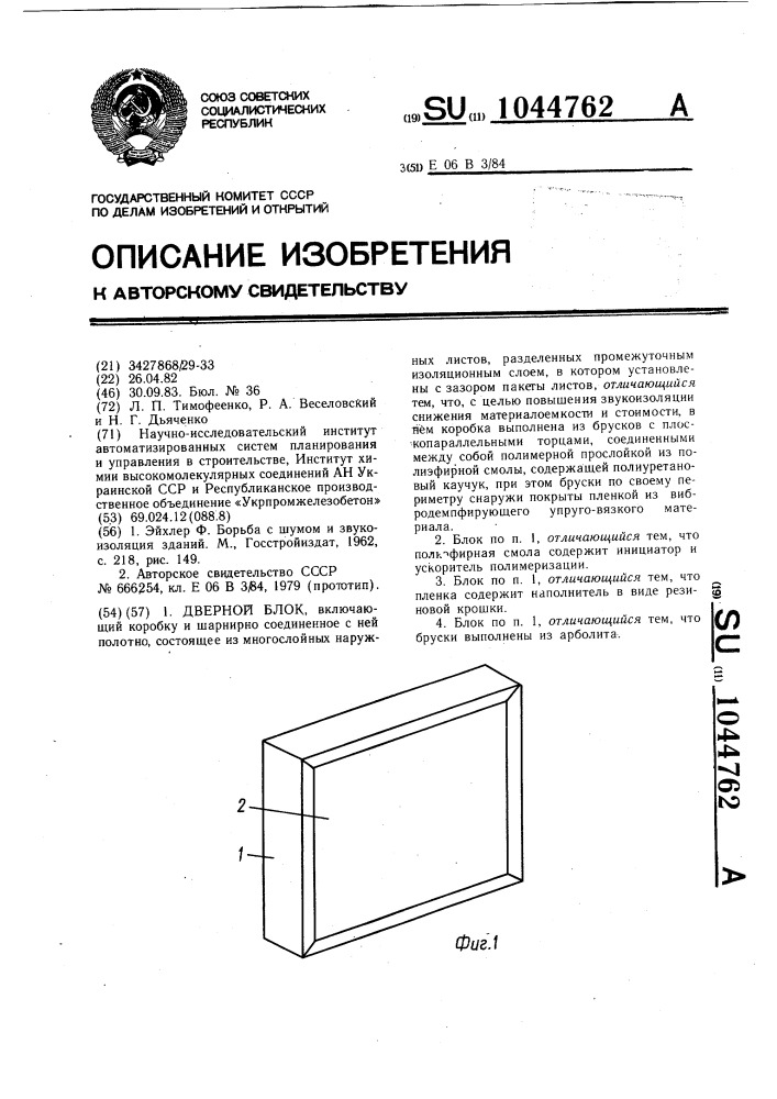 Дверной блок (патент 1044762)