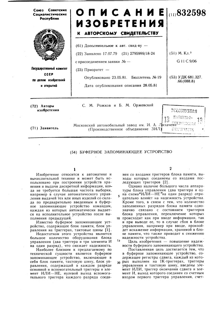 Буферное запоминающее устройство (патент 832598)