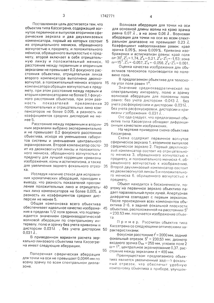 Объектив типа кассегрена (патент 1742771)