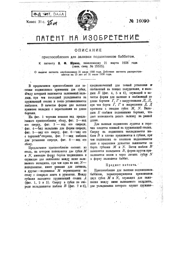 Приспособление для заливки подшипников баббитом (патент 16090)
