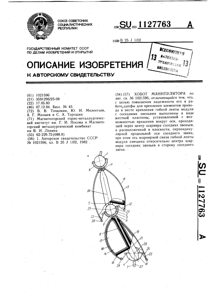 Хобот манипулятора (патент 1127763)