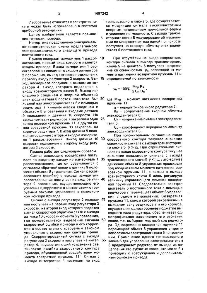 Электромеханический следящий привод постоянного тока (патент 1697242)