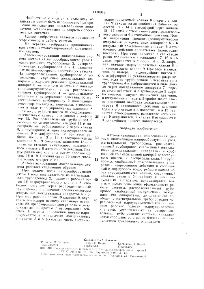 Автоматизированная дождевальная система (патент 1410918)