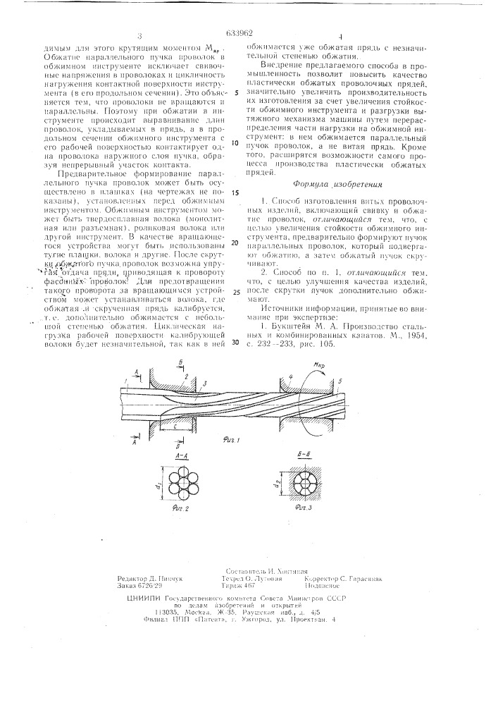 Способ изготовления витых проволочных изделий (патент 633962)