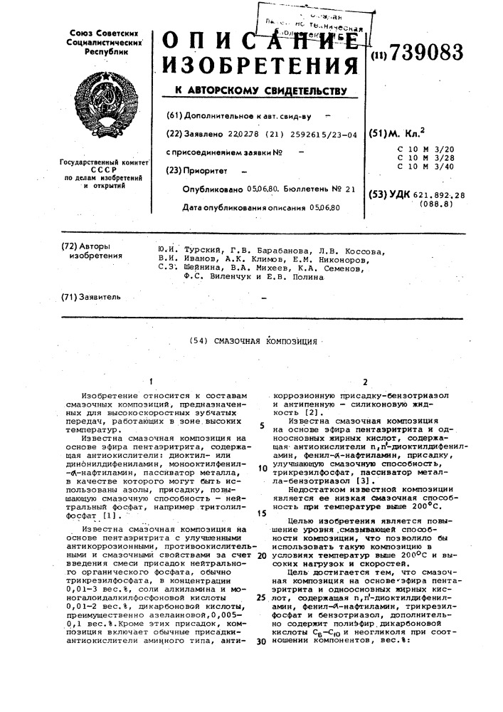 Смазочная композиция (патент 739083)