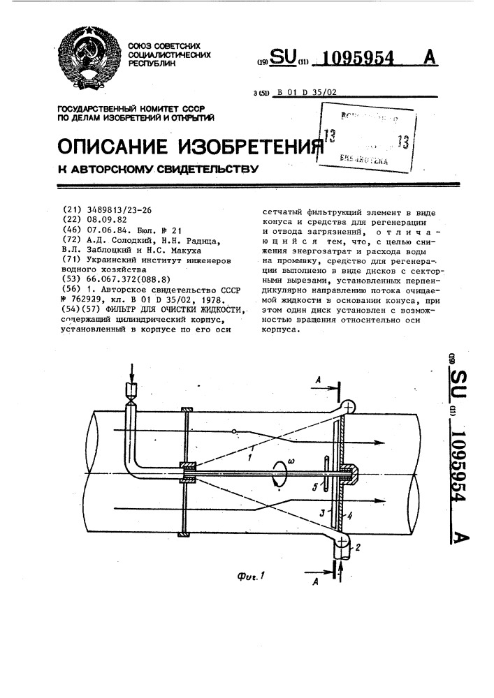 Фильтр для очистки жидкости (патент 1095954)