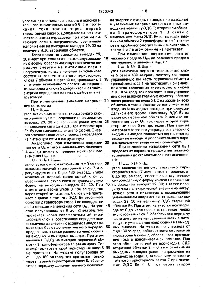 Устройство для регулирования переменного напряжения (патент 1820943)