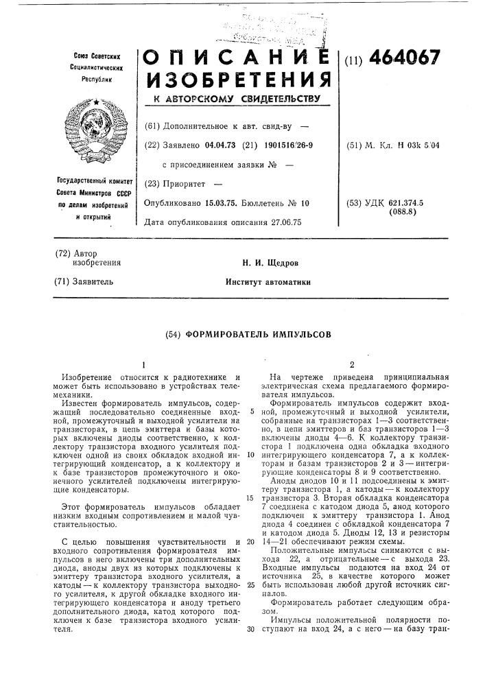 Формирователь импульсов (патент 464067)