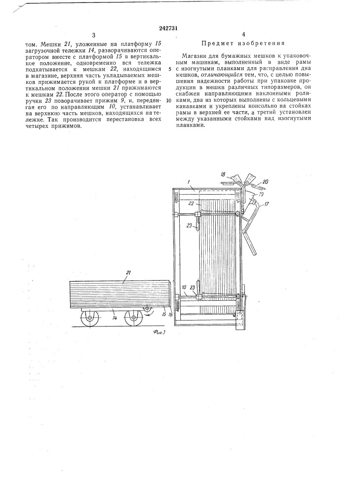 Магазин для бумажных мешков к упаковочныммашинам (патент 242731)