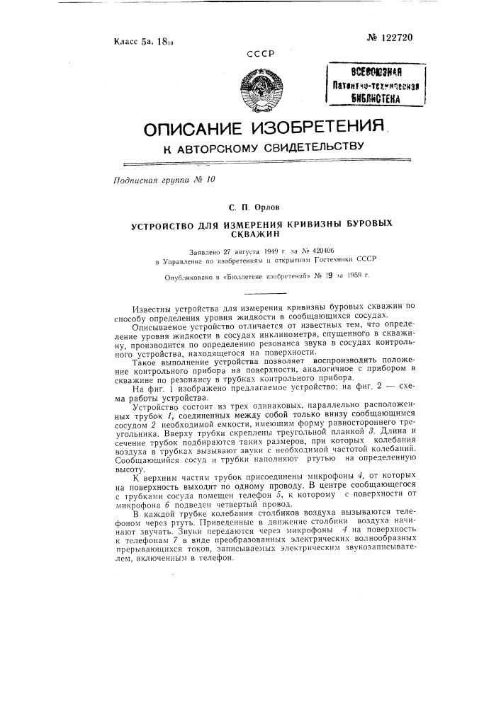 Устройство для измерения кривизны буровых скважин (патент 122720)