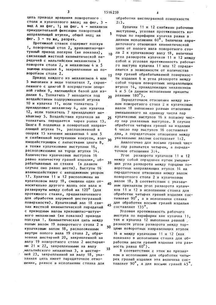 Станок для обработки наружных многогранных поверхностей деталей (патент 1516259)