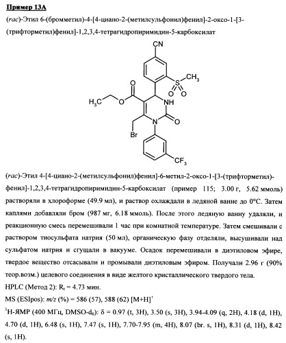 4-(4-циано-2-тиоарил)-дигидропиримидиноны и их применение (патент 2497813)