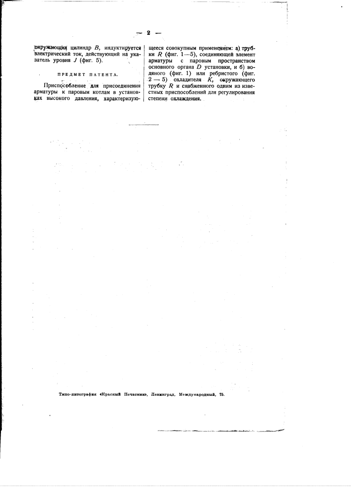 Приспособление для присоединения арматуры к паровым котлам в установках высокого давления (патент 2335)