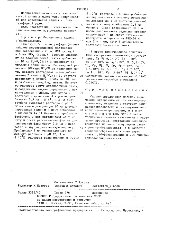 Способ определения кадмия (патент 1326992)