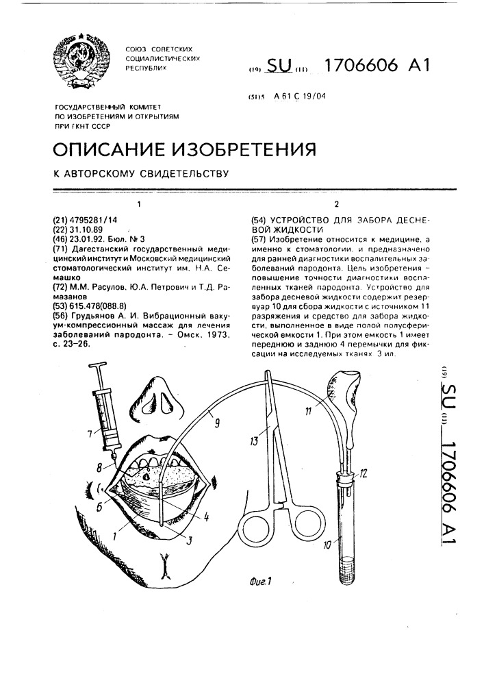 Устройство для забора десневой жидкости (патент 1706606)