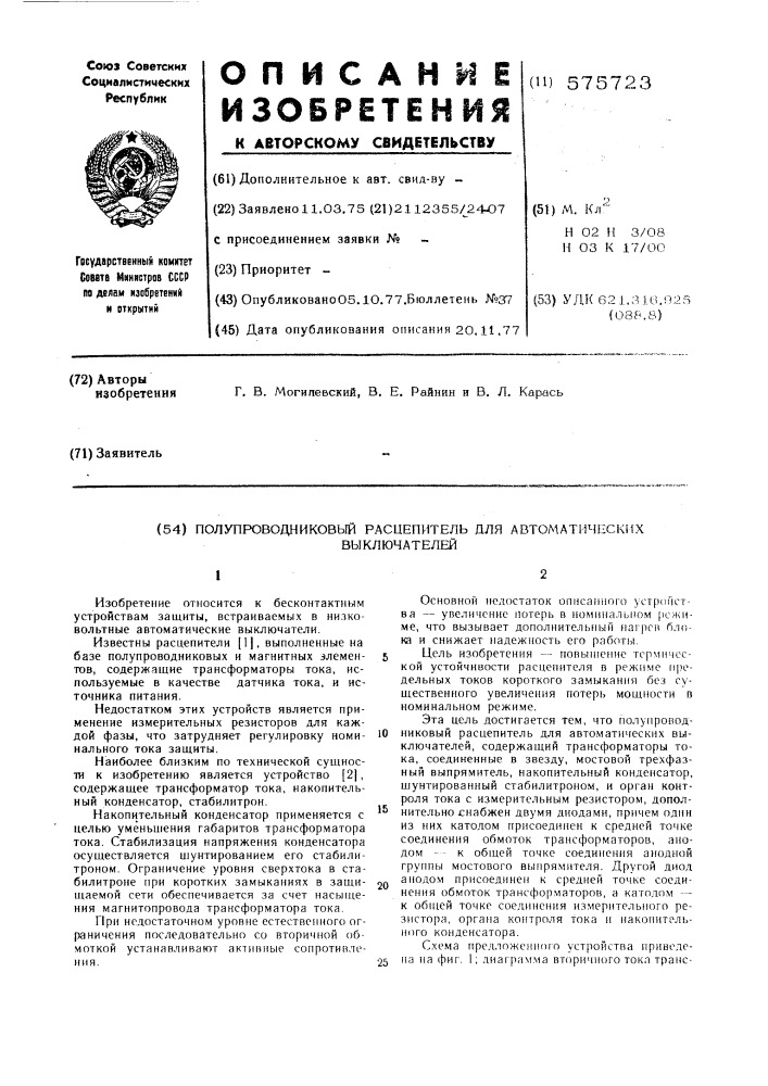 Полупроводниковый расцепитель для автоматических выключателей (патент 575723)