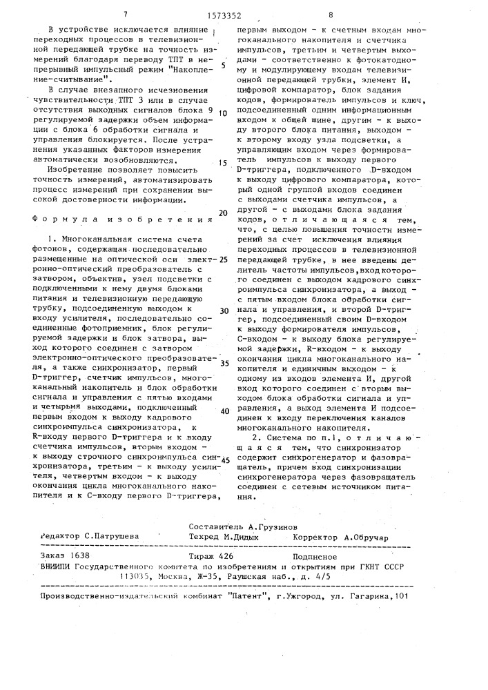 Многоканальная система счета фотонов (патент 1573352)