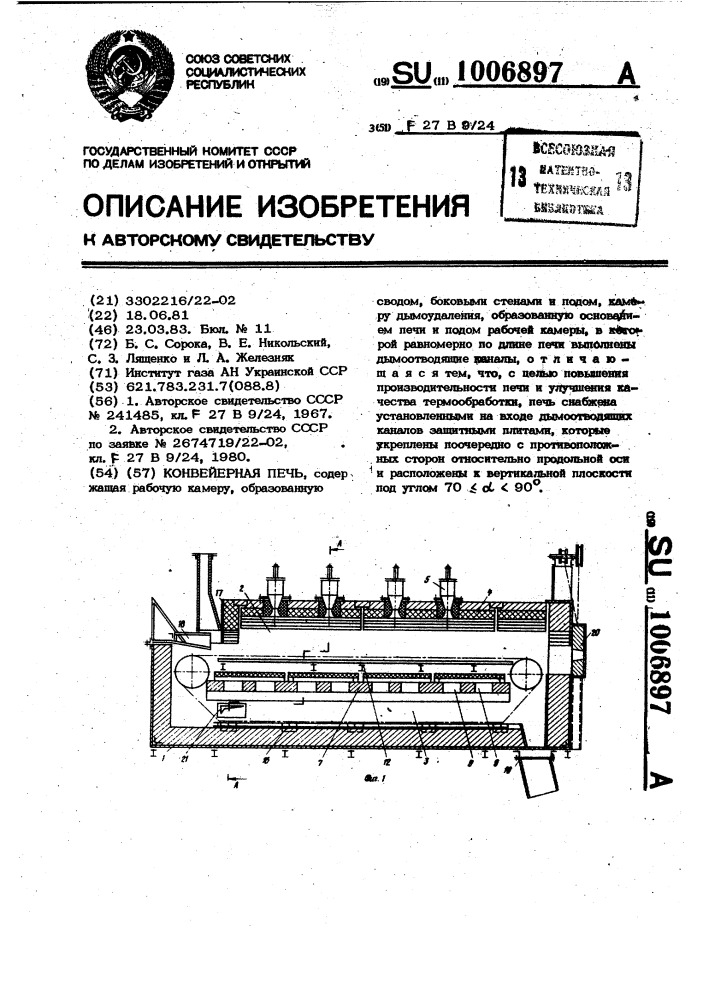 Конвейерная печь (патент 1006897)