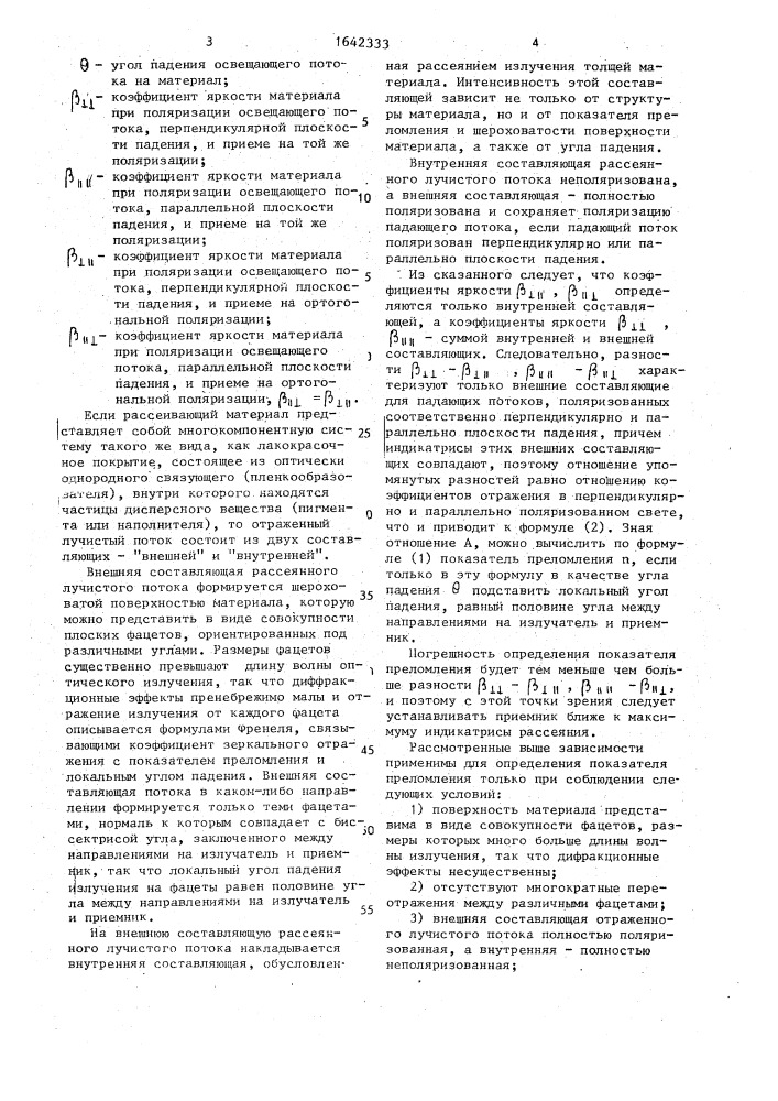 Способ определения показателя преломления материала (патент 1642333)