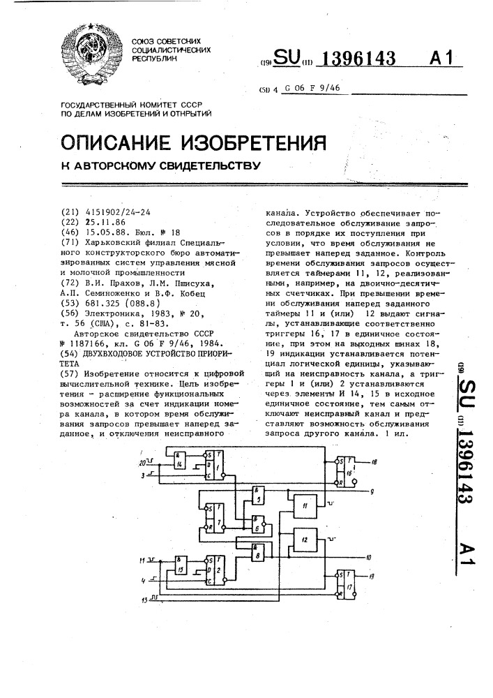 Двухвходовое устройство приоритета (патент 1396143)