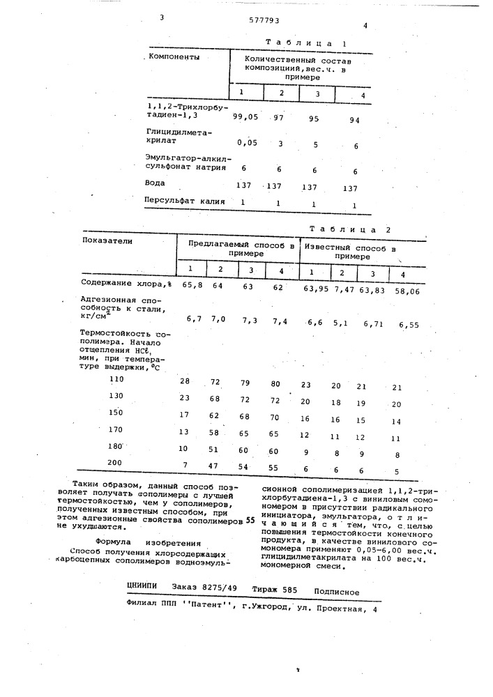 Способ получения хлорсодержащих карбоцепных сополимеров (патент 577793)