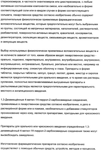 1,3-дизамещенные 4-метил-1н-пиррол-2-карбоксамиды и их применение для изготовления лекарственных средств (патент 2463294)