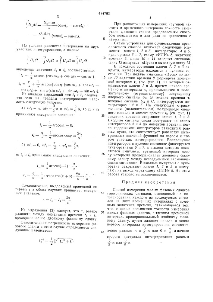 Способ измерения малых фазовых сдвигов гармонических сигналов (патент 474763)