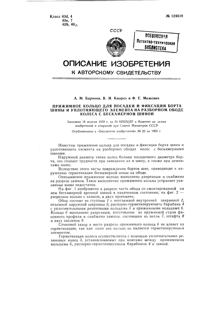 Прижимное кольцо для посадки и фиксации борта шины и уплотняющего элемента на разборном ободе колеса с бескамерной шиной (патент 124818)