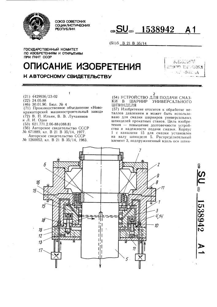 Устройство для подачи смазки в шарнир универсального шпинделя (патент 1538942)